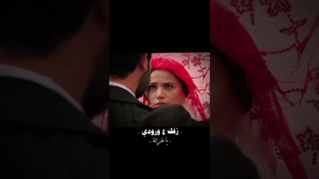 وعدتك ياحيف ❤️🔥🖇️زهور الدم #لايك_اشتراك #مسلسلات_تركية #yalıçapkını #امجد_الجمعة#السبع #زهورالدم