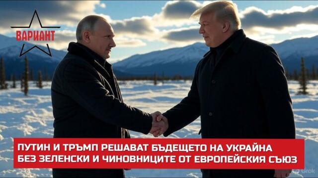 ПУТИН И ТРЪМП РЕШАВАТ БЪДЕЩЕТО НА УКРАЙНА БЕЗ ЗЕЛЕНСКИ И ЧИНОВНИЦИТЕ ОТ ЕВРОПЕЙСКИЯ СЪЮЗ,  #603