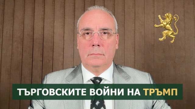 Търговските войни на Тръмп - Петър Клисаров