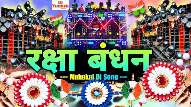 Raksha Bandhan Gana | Rakhi Ke Gana | Raksha Bandhan Song Dj Remix | रक्षा बंधन गीत | Rakhi Bandhan