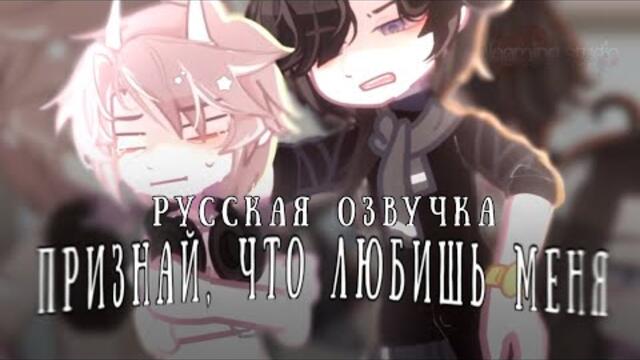 РУССКАЯ ОЗВУЧКА | «Признай, что любишь меня» | 1-14 серия | гача сериал | яой