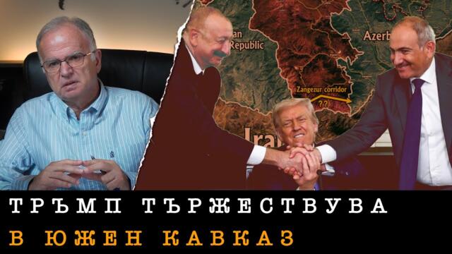 РФ ГУБИ ВЛИЯНИЕ В ЮЖЕН КАВКАЗ, ПАШИНЯН ПРЕДАДЕ АРМЕНИЯ