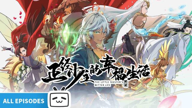 【ENGSUB】9.4分口碑神作！看少主如何带领人族破局，重写命运法则！《正经少主的幸福生活》全合集【玄幻 | 搞笑 | Made By Bilibili】