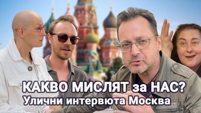 🇷🇺 Москва за България: Какво МИСЛЯТ Руснаците за НАС? (Улични интервюта)