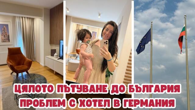 ЦЯЛОТО НИ ПРИБИРАНЕ ДО БЪЛГАРИЯ С КОЛА , БЕБЕ НА 11 МЕСЕЦА И 2 КУЧЕНЦА | ПРОБЛЕМ С ХОТЕЛ В ГЕРМАНИЯ