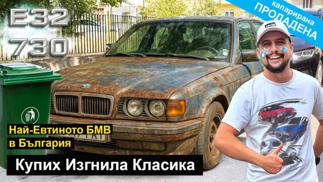 Пак се Прецаках с БМВ. Купих най-изгнилата 7-ца в България.