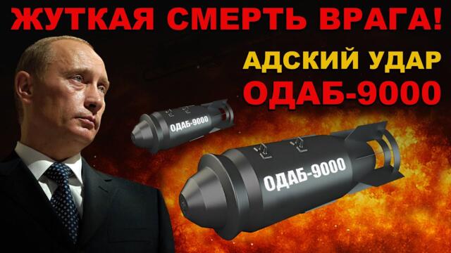 ВЫЖИВШИХ НЕТ! АДСКИЙ УДАР ОДАБ-9000. ВРАГ СТАЛ ПЕПЛОМ! АДОВА БОМБА-ГИБНУТ даже БАКТЕРИИ!