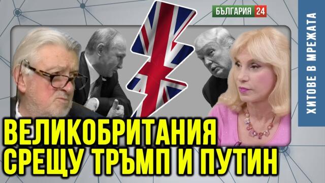 В Аляска Путин ще иска реванш, след като му се подиграха за НАТО и го вкараха в капана на Украйна.