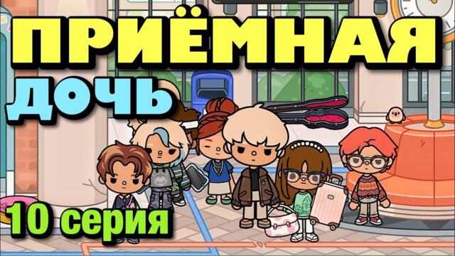 ПРИЁМНАЯ ДОЧЬ || 10 серия || Тока Бока сериал