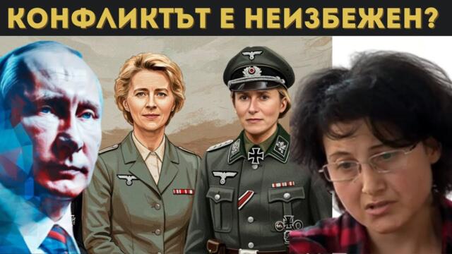 КРИЗА ТЛАСКА ЗАПАДА КЪМ СБЛЪСЪК С РУСИЯ!