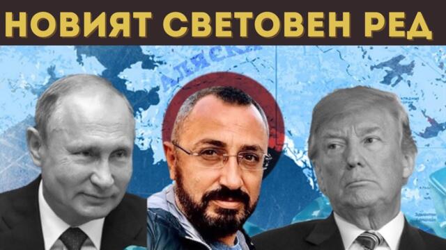 КАРДАМСКИ С ГОРЕЩ АНАЛИЗ: РУСИЯ И САЩ ГРАДЯТ...