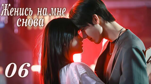 Женись на мне снова 06 серия (русская озвучка) дорама Marry Me Again,请再和我结婚吧