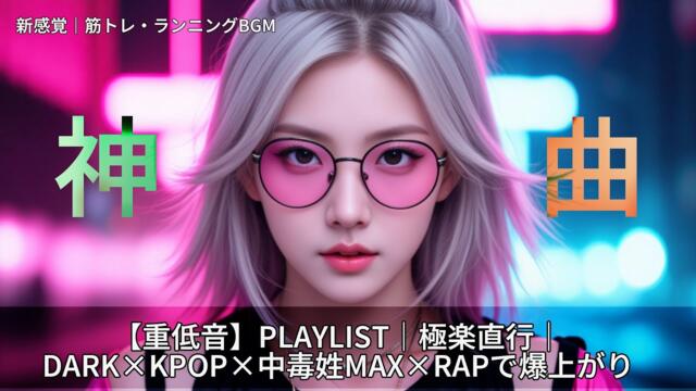 【重低音】PLAYLIST｜極楽直行｜DARK×KPOP×中毒姓MAX×RAPで爆上がり