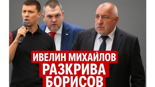 Ивелин Михайлов срази Борисов с поредно разкритие за кражба на къща за гости
