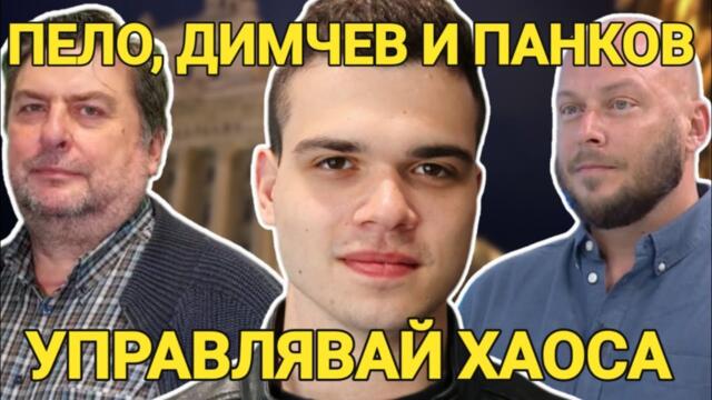 Пело, Димчев, Панков: Делян Пеевски за EC, Ивелин Михайлов за СССР, а Бойко Борисов - както дойде! 2025-08-13 20:30