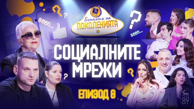 СОЦИАЛНИТЕ МРЕЖИ ВЕЧЕ НЕ СА СЪЩИТЕ - Битката на поколенията