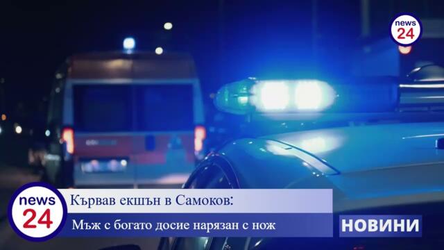 Нощ на кръв в Самоков 🌙🩸: Рецидивист нарязан с нож 🔪 в разчистване на стари сметки 💥