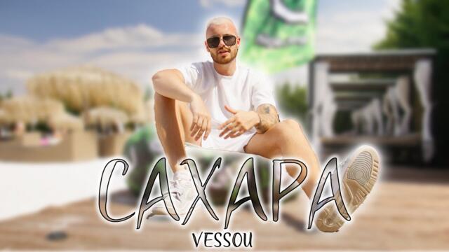 VESSOU - САХАРА / SAHARA  [OFFICIAL 4K VIDEO] 2025