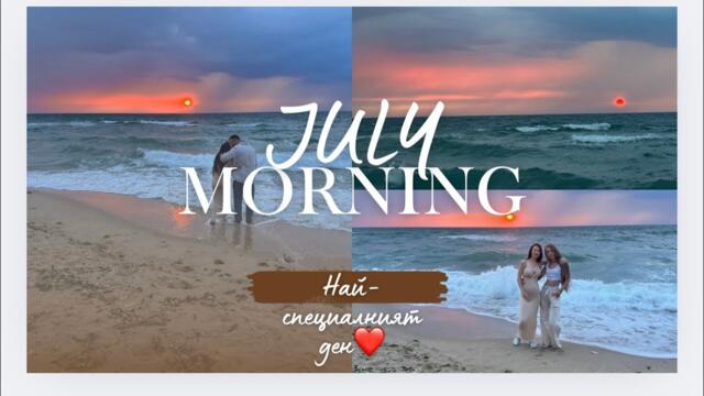 КАК ПОСРЕЩНАХМЕ JULY MORNING//ПОДПИСАХМЕ БРАК//ВТОРА ФЕТАЛНА МОРФОЛОГИЯ