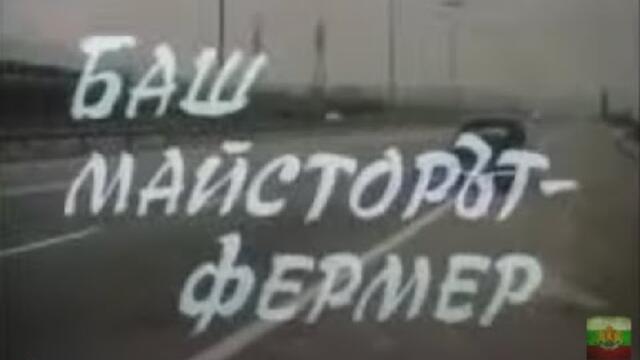 БАШ МАЙСТОРА ФЕРМЕР -  БГ ФИЛМ