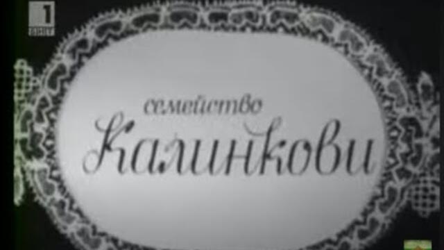 СЕМ  КАЛИНКОВИ  - ЕП 1 -  НАСЛЕДСТВОТО