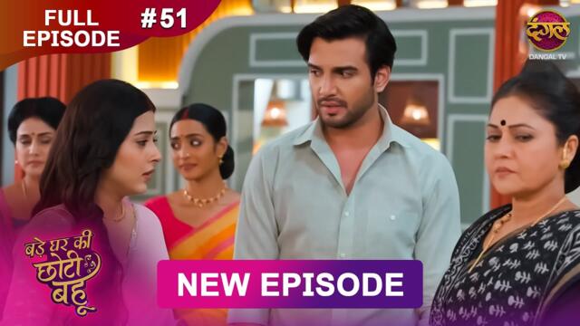 Bade Ghar Ki Choti Bahu | Full episode 51 | 13 Aug 2025 | #newshow Full HD Dangal TV