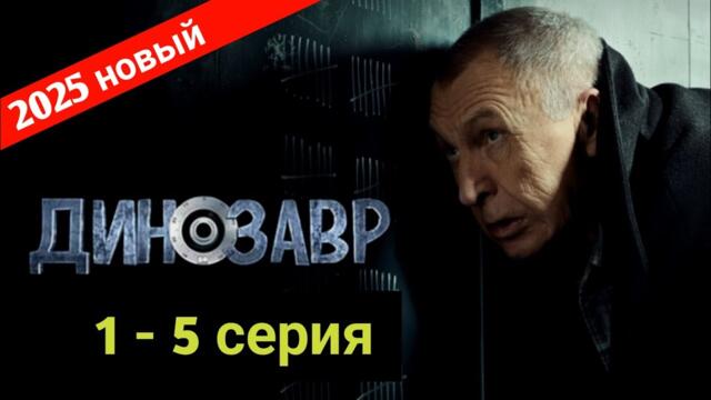 Динозавр | Сезон 1 все серии подряд 1-5 серия (детектив, комедия, криминал, триллер, сериал 2025)