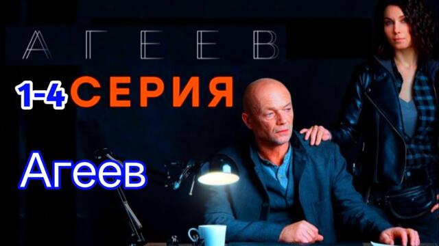 Агеев 1 серия детектив, криминал, триллер, сериал 2025