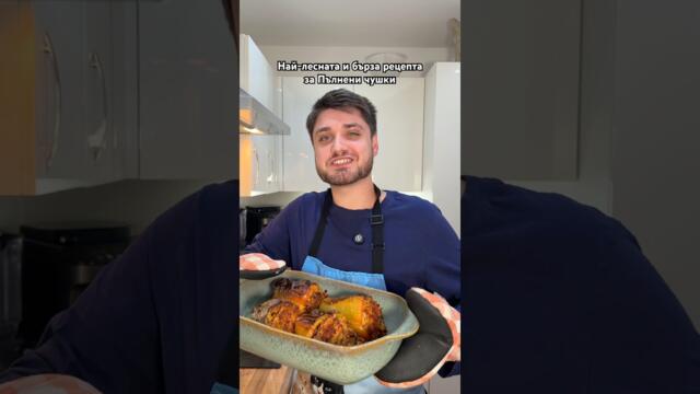 НАЙ-ЛЕСНАТА И БЪРЗА РЕЦЕПТА ЗА ПЪЛНЕНИ ЧУШКИ #bulgaria #trending #comedy #viral #комедия #българия
