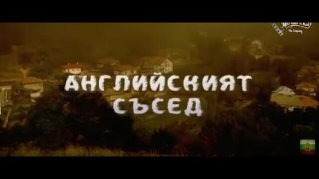 АНГЛИЙСКИЯТ СЪСЕД - 4 ЕП