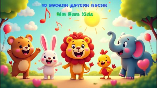 🌞 Усмихни се с 10 любими детски песни | Bim Bam Kids