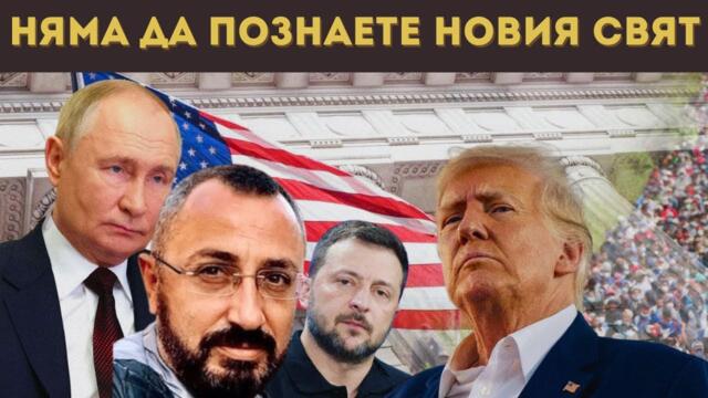 КАРДАМСКИ разкрива: ЩЕ ИМА ЛИ ТРЕТА СВЕТОВНА?