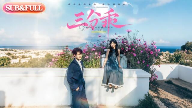 【全集FULL】《三分乖》| ENG SUB | 余茵&甘望星#薄荷听书 #cdrama #latest  #热门短剧 #都市 #重生 #逆袭 #现代 #甜宠