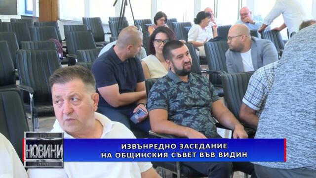 Извънредно заседание на Общинския съвет във Видин