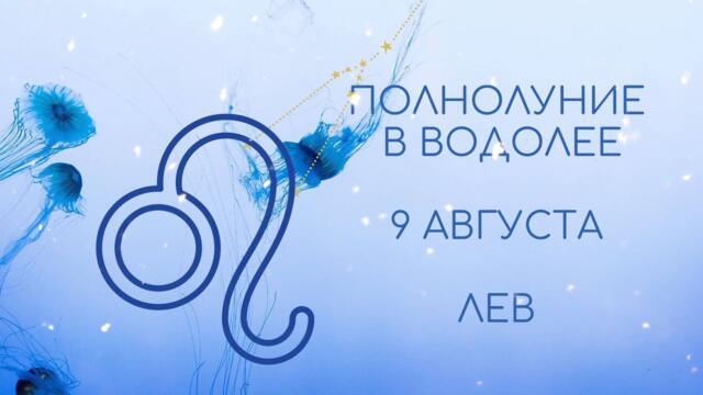 ЛЬВЫ ПОЛНОЛУНИЕ 9 АВГУСТА РЕШИТ ВОПРОС В ОТНОШЕНИЯХ