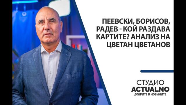 Пеевски, Борисов, Радев - кой раздава картите? Анализ на Цветан Цветанов