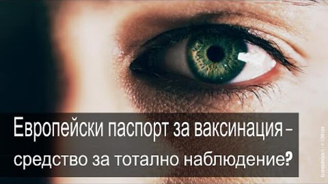 Европейският паспорт за ваксинация - средство за тотално наблюдение?