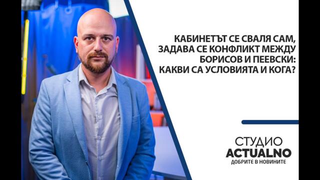 Задава ли се конфликт между Борисов и Пеевски? Говори Светлин Тачев