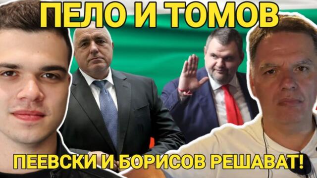 Асен Томов: Кой ще спре протестите? ДС, Делян Пеевски и Бойко Борисов държат България в капан...
