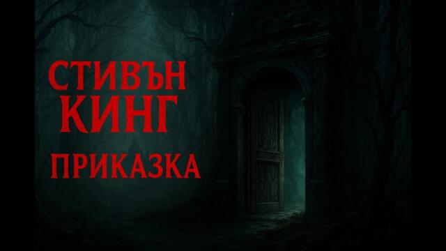 Аудио книга – „Приказка“ от Стивън Кинг | Преразказ с магия и напрежение