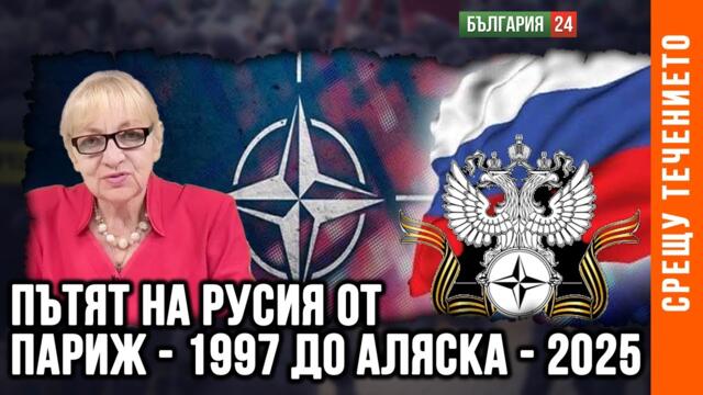 ЩЕ ПОЛУЧИ ЛИ РУСИЯ ГАРАНЦИИ ЗА СИГУРНОСТТА СИ ОТ СРЕЩАТА В АЛЯСКА?