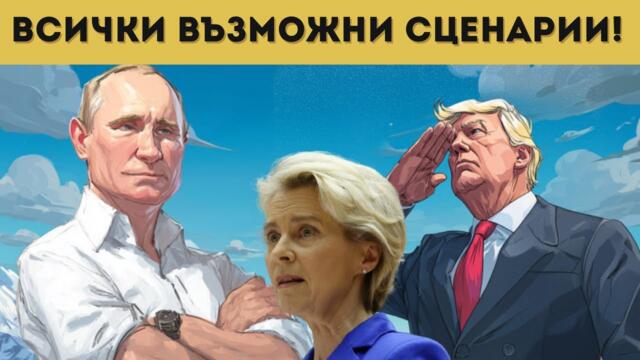 ЕС НАТИКАН В ЪГЪЛА, РУСИЯ И САЩ СЕ РАЗБИРАТ?