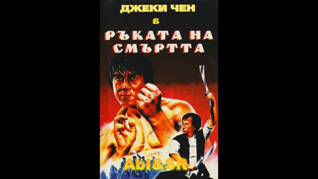Ръката на Смъртта (1976) карате екшън с Джеки Чан, БГ Аудио