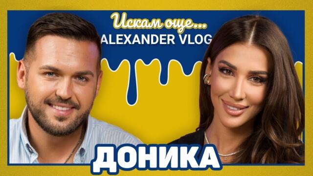 ДОНИКА : Галена ми е като втора майка, тя ме отгледа! I ИСКАМ ОЩЕ... @donikamusic1