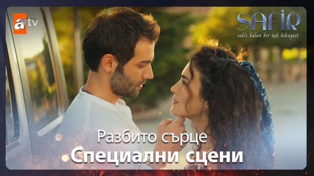 Спомените на Яман и Ферайе...🔥- Safir | Специални сцени
