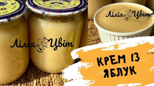 Я ВРАЖЕНА ЦІЄЮ ЗАКРУТКОЮ! 🍏 КРЕМ ІЗ ЯБЛУК НА ЗИМУ 🍏 ЯБЛУКА ЗІ ЗГУЩЕНКОЮ РЕЦЕПТ 🍏