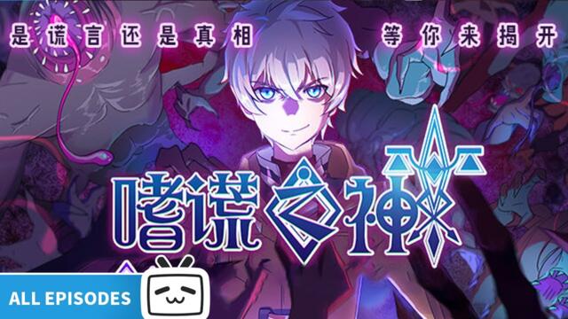Богът на лъжите ep1 to ep13
