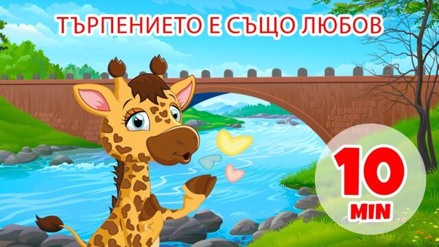 Търпението също е любов - 10 мин. Giramille | Детски песнички и песнички