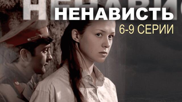 НЕНАВИСТЬ I 6-9 серии I Сериал I Мелодрама