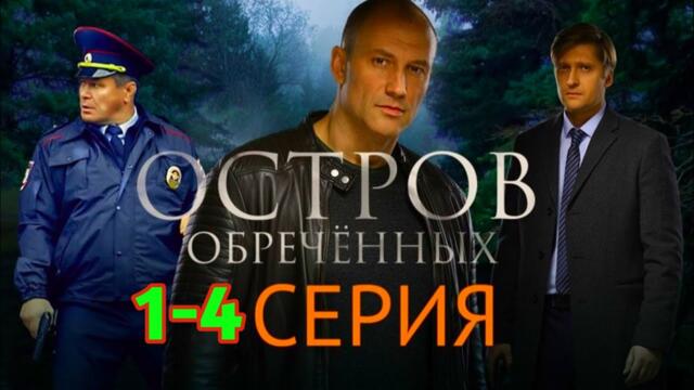 Остров обреченных 1- 4 серия детектив, криминал, триллер сериал 2025